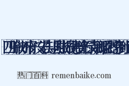 四川叙州府兴文县知县张振德赠光禄寺卿谥烈愍制组词是什么意思的图片